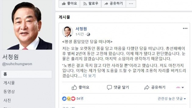 사진=서청원 의원 페이스북 캡처