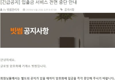 빗썸은 20일 해킹으로 인한 입·출금 중단 조치를 공지했다. / 출처=빗썸 홈페이지 화면 갈무리