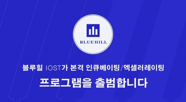 IOST 재단, 500억 규모 블록체인 벤처캐피털 ‘블루힐’ 설립