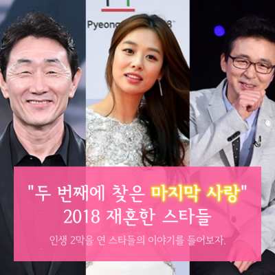  "화려한 인생 2막 시작해요" 2018년 재혼한 스타 누구?