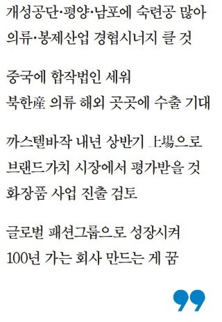 [월요인터뷰] 최병오 패션그룹형지 회장 "남북경협 효과 큰 분야는 패션산업… 평양서 만든 옷 中에 수출할 것"