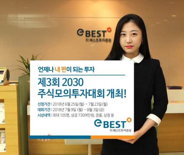 이베스트투자증권, 제3회 '2030 주식모의투자대회' 개최