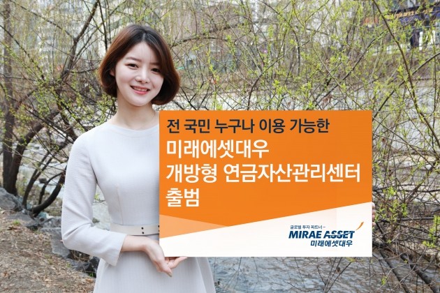 미래에셋대우, 개방형 연금자산관리센터 출범…"누구나 이용 가능" 