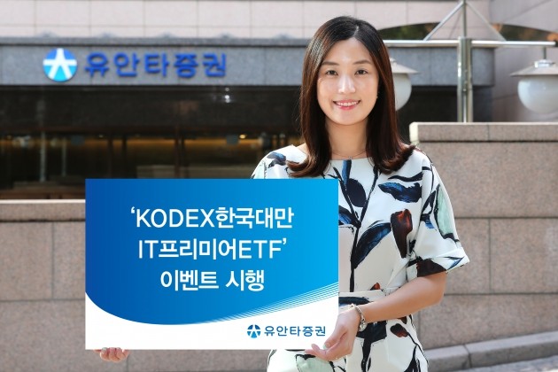 유안타증권은 'KODEX한국대만IT프리미어ETF' 이벤트를 전개한다. (자료 = 유안타증권) 