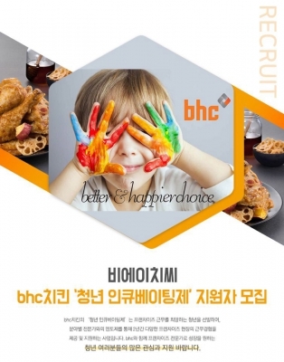 bhc치킨, 채용 연계형 '청년 인큐베이팅제' 실시