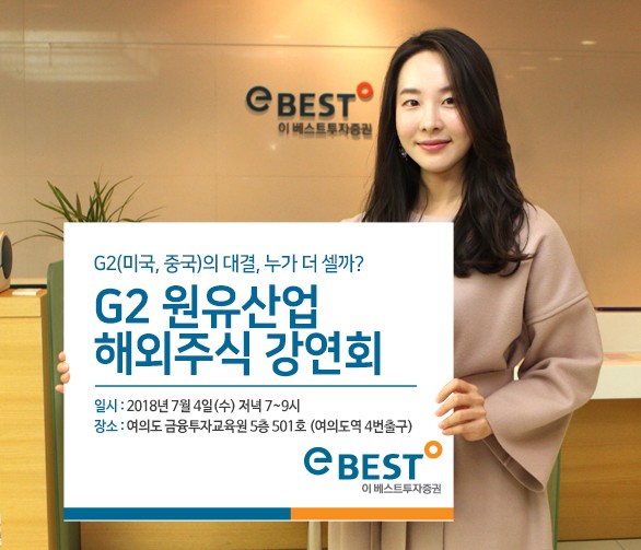 이베스트투자증권, 'G2 원유산업 해외주식' 강연회 개최