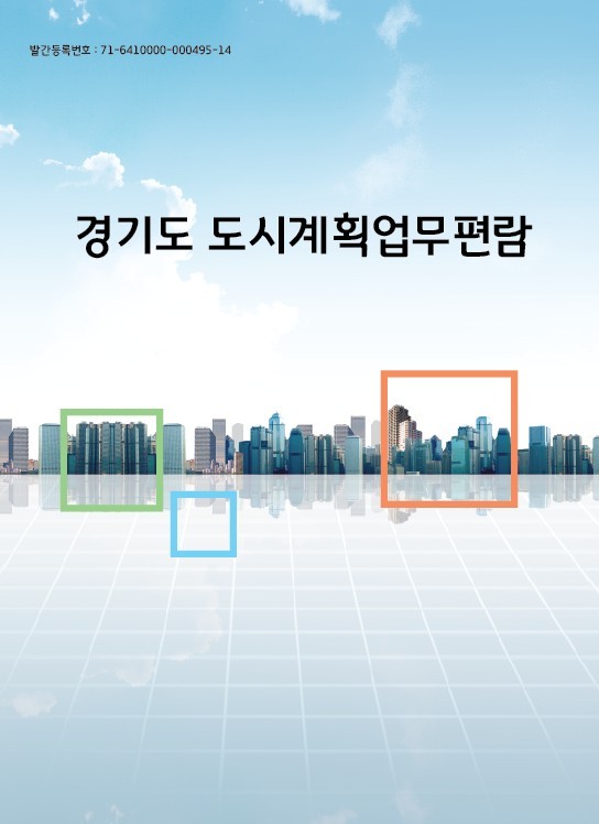 경기도, '도시계획업무편람' 발간