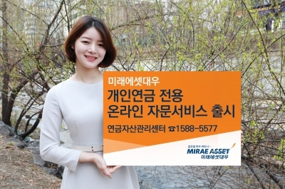 미래에셋대우, 개인연금 자문형 서비스 선보여