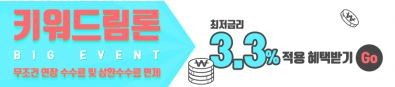 금리 인상 임박!! 연 3.3% 최저금리 적용은 키워드림론 1644-6960