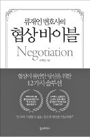 [책마을] 협상도 사람 얻는 기회… 상대 쥐어짜면 下手