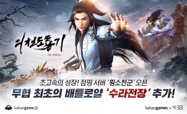 네시삼십삼분, '의천도룡기 for kakao' 대규모 업데이트