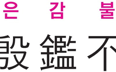  본받을 만한 좋은 전례는 언제나 가까이에 있다는 뜻 - 시경