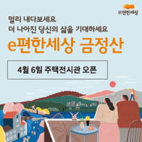 e편한세상 금정산, 청약 통장 필요없는 '선착순' 분양 실시