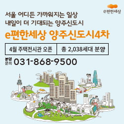 대림산업 "e편한세상 양주신도시4차 실수요자 관심 높아"