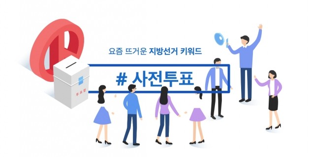 [래빗 트렌드2.0]지방선거 키워드② #사전투표…더 알고 싶어?