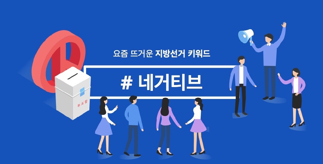 [래빗 트렌드2.0] 지방선거 키워드③ #네거티브…엮인 사람들은 뭐래?