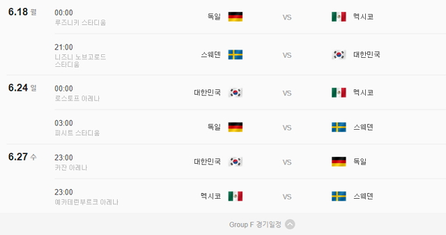 대한민국 2018 러시아 월드컵 경기일정 (사진=네이버)