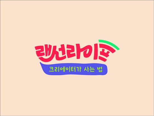 '랜선 라이프' 로고 (사진= JTBC 제공)