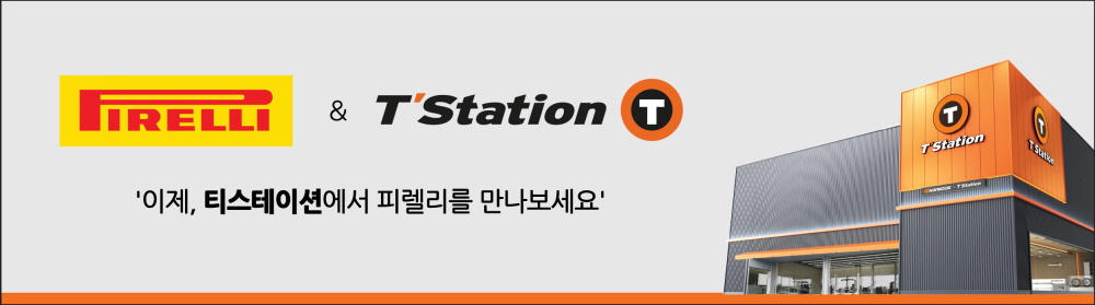 한국타이어, 티스테이션에서 '피렐리 타이어' 판다