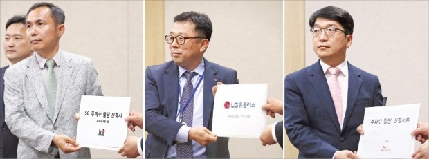 통신 3사가 5세대(5G) 이동통신 주파수 경매 신청 마감일인 4일 경기 정부과천청사 과학기술정보통신부에 주파수 할당 신청서를 제출했다. 왼쪽부터 김순용 KT 정책협력담당 상무, 강학주 LG유플러스 공정경쟁담당 상무, 임형도 SK텔레콤 정책협력실 상무(이날 신청서를 제출한 순).  /연합뉴스 