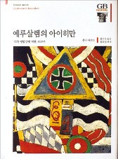 [다시 읽는 명저] 평범한 사람들이 왜 '끔찍한 죄' 저지를까