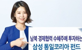 삼성증권 삼성 통일코리아 펀드, 토목·에너지·관광… 경협 수혜주 발굴 투자