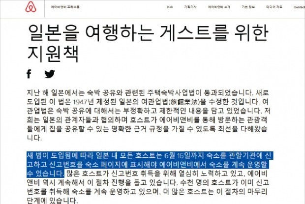 에어비앤비, 日 숙소 4만여 개 삭제… 한국에 '불똥' 튀나