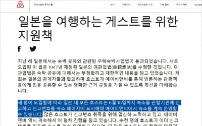 에어비앤비, 日 숙소 4만여 개 삭제… 한국에 '불똥' 튀나