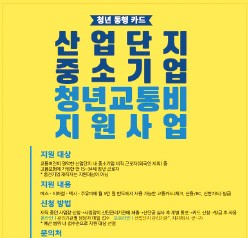 中企 청년 근로자에 월 5만원 교통비 지원