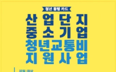 中企 청년 근로자에 월 5만원 교통비 지원