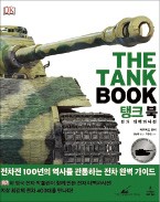 [주목! 이 책] 탱크 북
