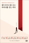 [주목! 이 책] 골드만삭스를 신고 차이나를 걷는 여자