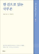 [책마을] "한국 성장동력 되찾으려면 다시 국부론 펼쳐야"