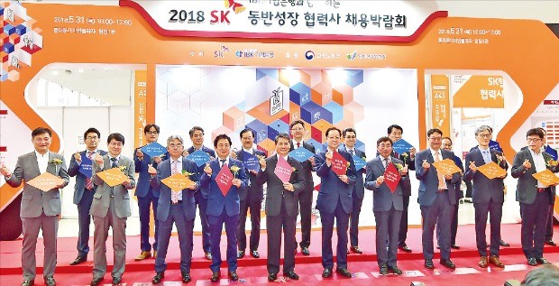 지난 5월31일 서울 동대문디자인플라자에서 열린 ‘2018 SK 동반성장 협력사 채용박람회’에서 최광철 SK사회공헌위원장(앞줄 왼쪽 다섯 번째)과 권기홍 동반성장위원장(앞줄 왼쪽 여섯 번째) 등을 비롯한 각계 인사가 기념촬영을 하고 있다. SK그룹 제공
 