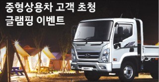 현대車, 중형상용차 운전자 초청 '글램핑'