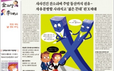 [김과장 & 이대리] "X세대 직장선배 '친목질'… 후배들은 불편해요"