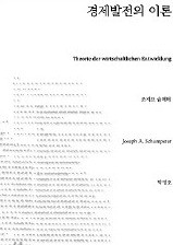 [다시 읽는 명저] "기업가 혁신이 자본주의 발전의 원천"