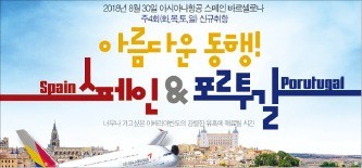 노랑풍선 "아시아나 타고 바르셀로나 직항"