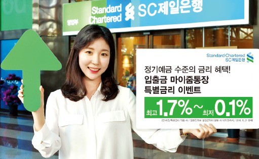 SC제일銀 '마이줌통장' 29일까지 금리 年 1.7% 이벤트