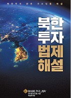 [Law & Biz] 北투자 길잡이 나선 바른 '북한투자 법제해설' 발간