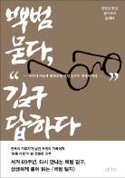 [책마을] 고문·굶주림에 흔들렸던 백범, 위대한 투사도 보통사람이었다