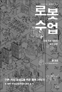 [주목! 이 책] 로봇수업:인공지능 시대의 필수 교양