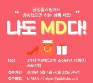 공영홈쇼핑, 국민 상품 제안 프로젝트 '나도 MD다' 공모 나서