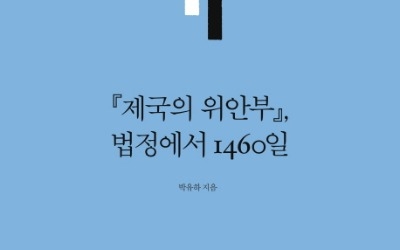 '제국의 위안부' 끝나지 않은 소송… 박유하 교수, 비판에 답하다