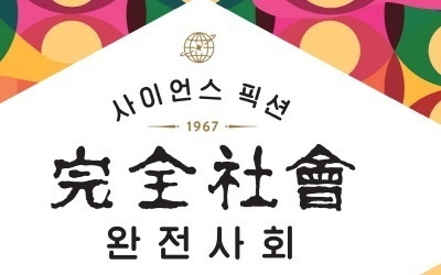 출판사 아작, 한국 최초 장편 SF '완전사회' 50년 만의 완전판 출간