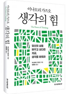 '경영의 신' 이나모리 회장의 성공 방정식