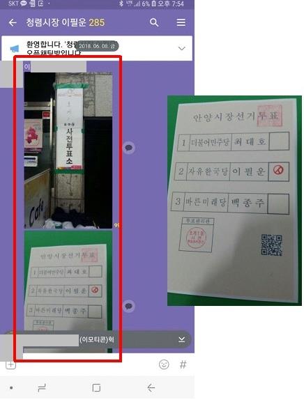 단톡방에 안양시장 선거 사전투표 인증… 선관위 조사