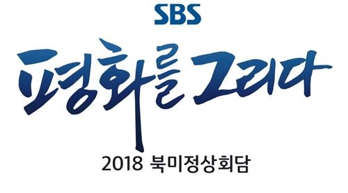 북미회담 D-1… 지상파 3사 치열한 생방송 경쟁