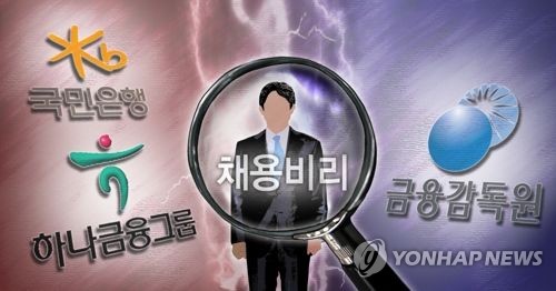 채용비리 6개 은행 38명 기소… 국회의원·부행장 자녀 점수조작