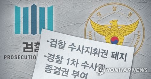 '경찰 완승' 예상 빗나가… 절충안으로 득실 주고받은 검·경